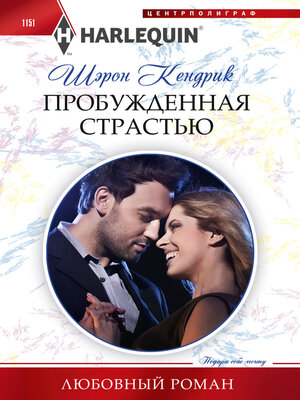 cover image of Пробужденная страстью